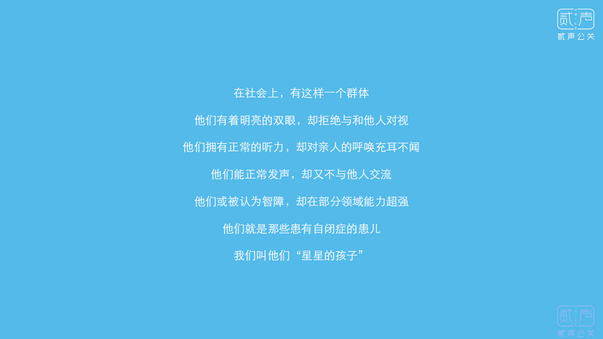 有你，我们不孤独-关爱玻璃屋的天使-自闭症大型公益体验活动方案.pdf_第2页