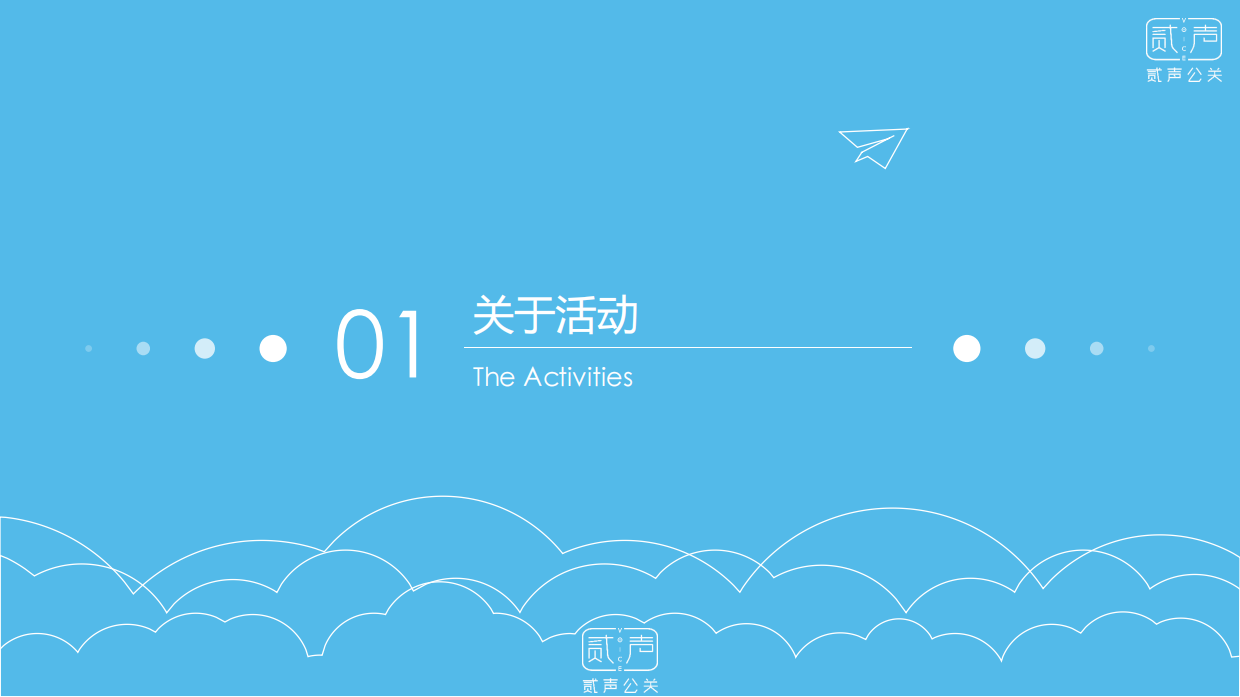 有你，我们不孤独-关爱玻璃屋的天使-自闭症大型公益体验活动方案.pdf_第4页