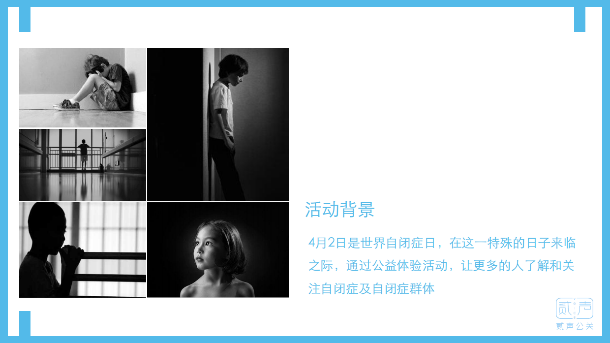 有你，我们不孤独-关爱玻璃屋的天使-自闭症大型公益体验活动方案.pdf_第5页