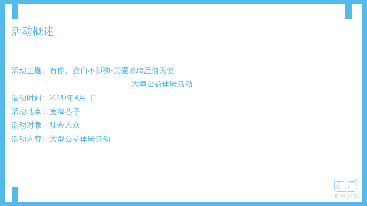有你，我们不孤独-关爱玻璃屋的天使-自闭症大型公益体验活动方案.pdf_第7页