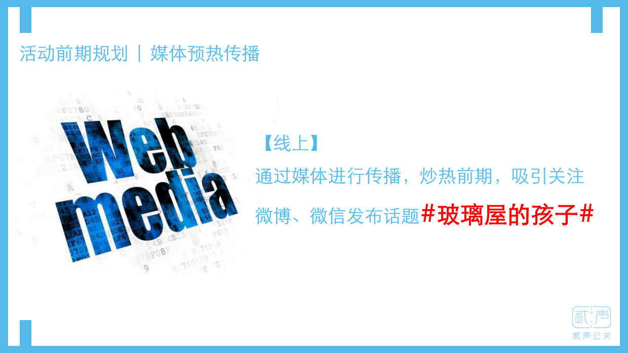 有你，我们不孤独-关爱玻璃屋的天使-自闭症大型公益体验活动方案.pdf_第9页
