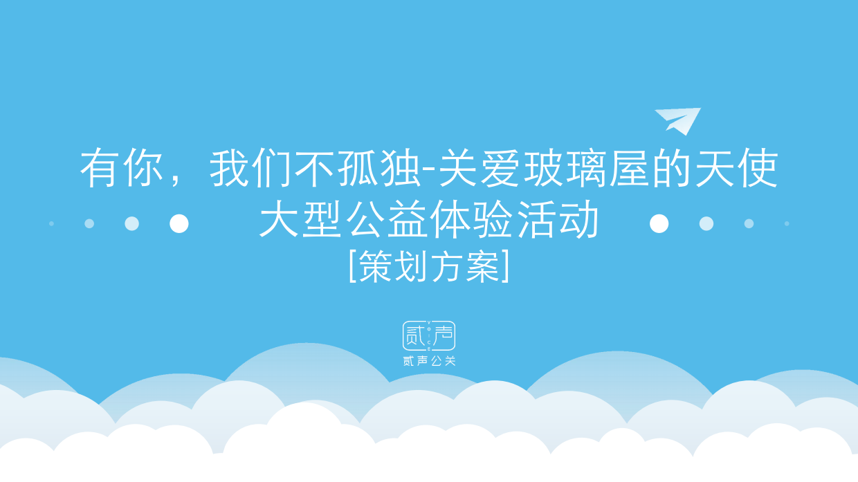 有你，我们不孤独-关爱玻璃屋的天使-自闭症大型公益体验活动方案.pdf