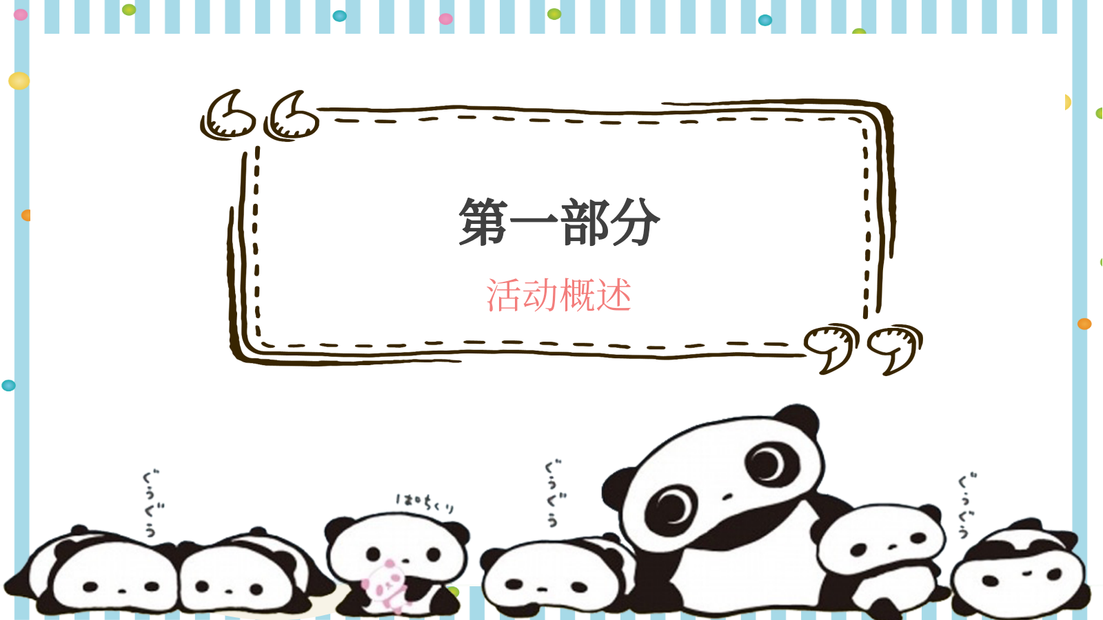 与爱同行重阳节熊猫文化公益展创意方案.pptx_第3页