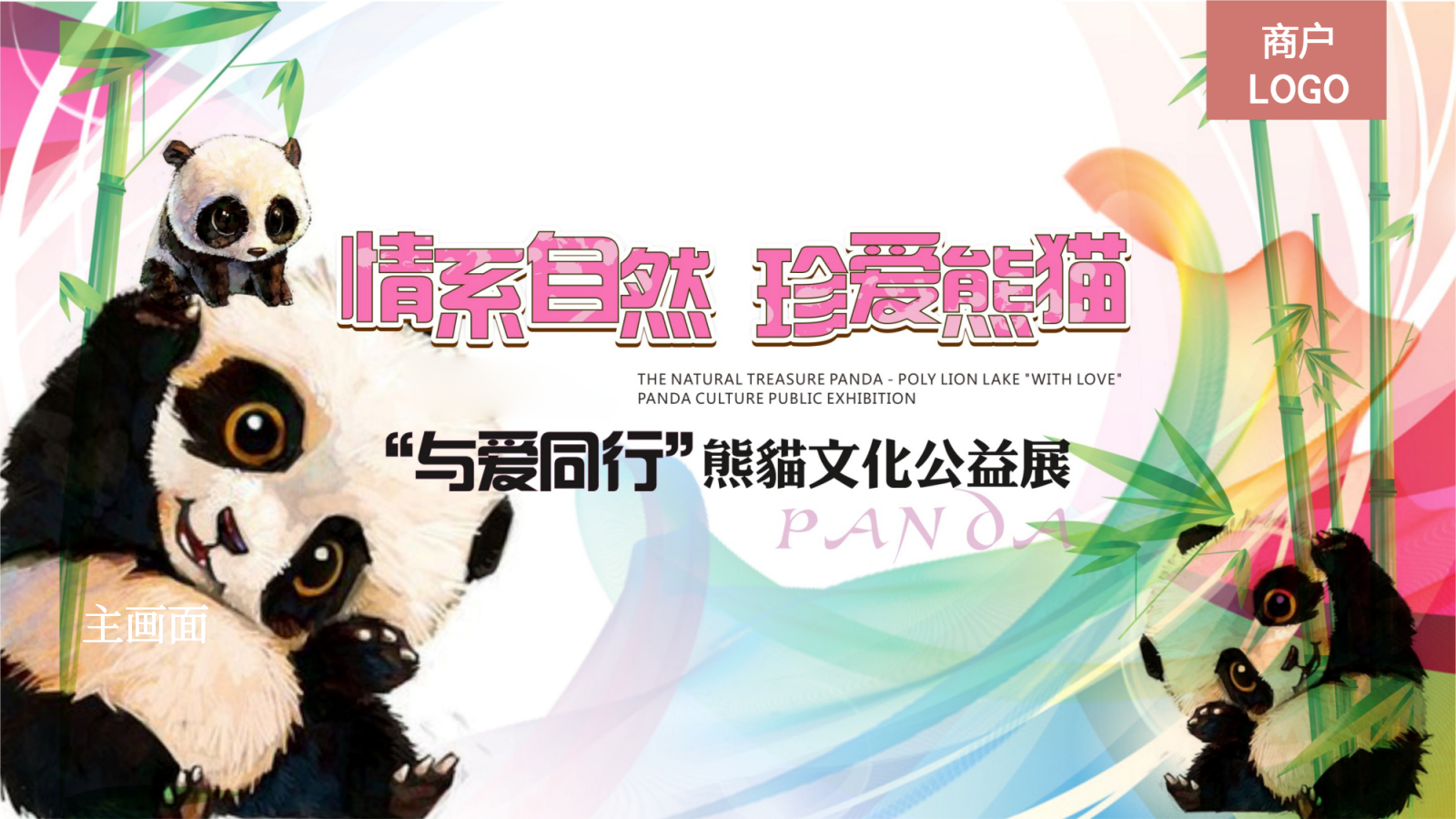 与爱同行重阳节熊猫文化公益展创意方案.pptx_第4页