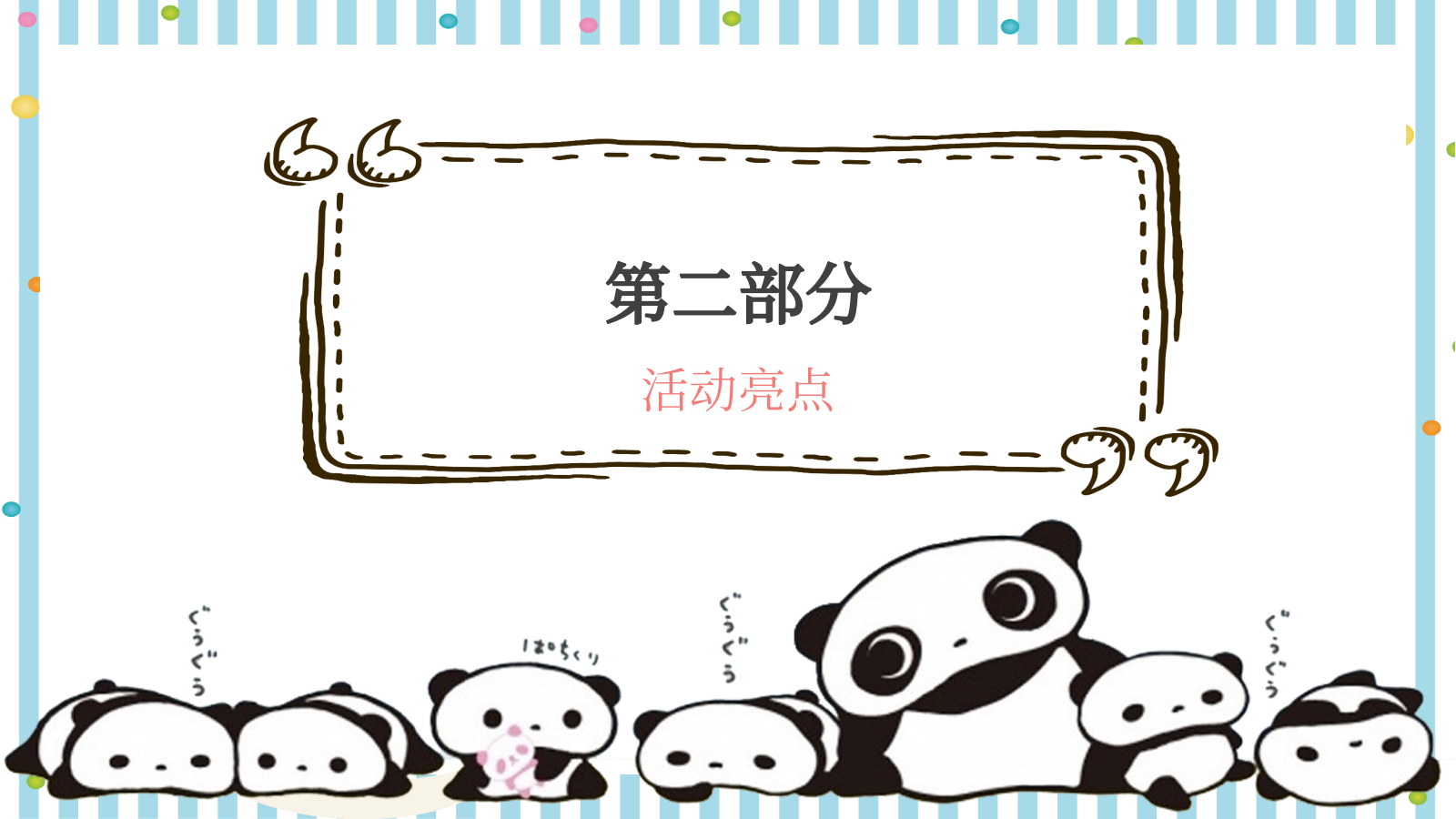 与爱同行重阳节熊猫文化公益展创意方案.pptx_第6页