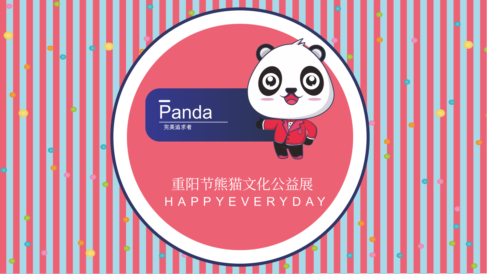 与爱同行重阳节熊猫文化公益展创意方案.pptx