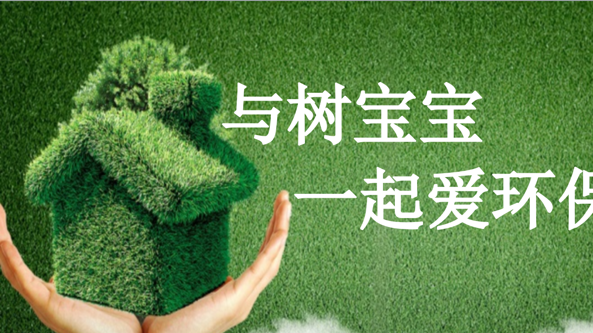 与树宝宝一起爱环保 环保公益活动策划方案.pptx_第1页