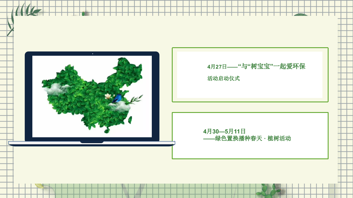 与树宝宝一起爱环保 环保公益活动策划方案.pptx_第10页