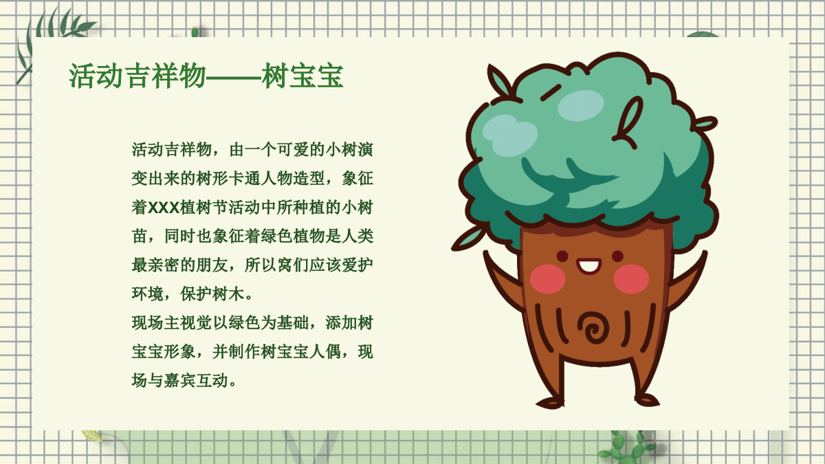 与树宝宝一起爱环保 环保公益活动策划方案.pptx_第4页