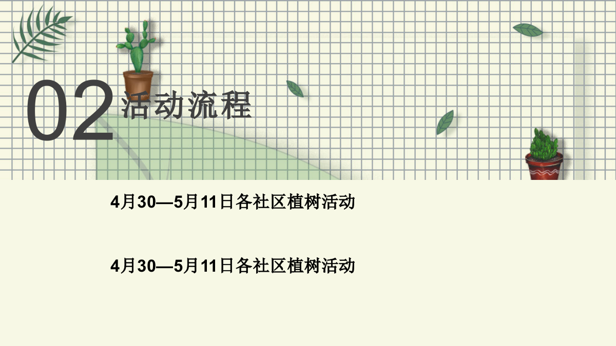 与树宝宝一起爱环保 环保公益活动策划方案.pptx_第6页