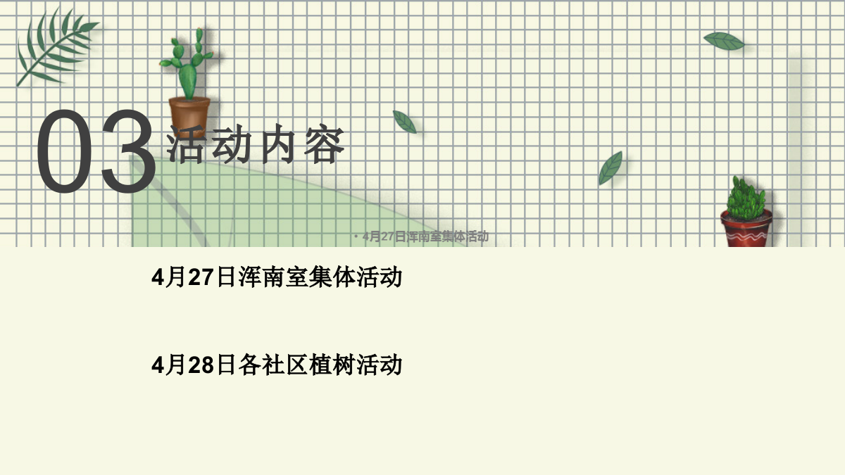 与树宝宝一起爱环保 环保公益活动策划方案.pptx_第9页