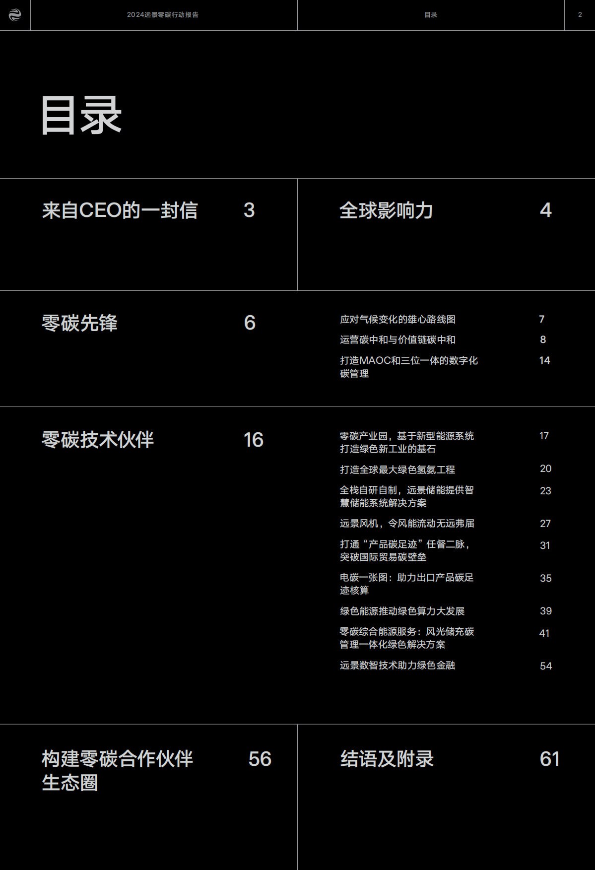 远景：2024零碳行动报告.pdf_第2页