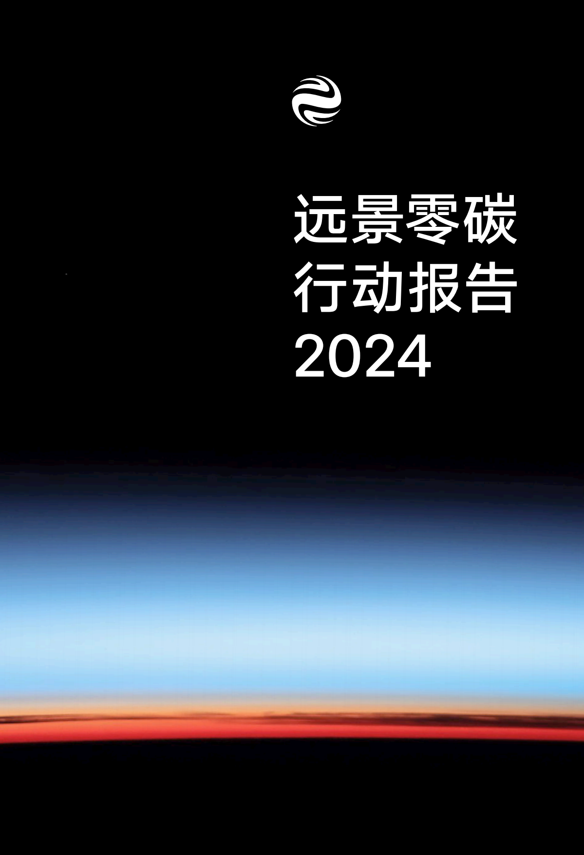 远景：2024零碳行动报告.pdf