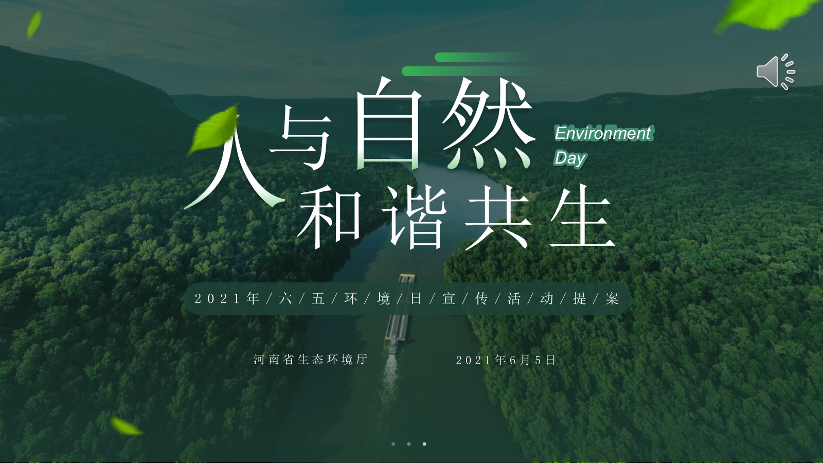 政府六五环境日宣传活动策划方案环保.pptx_第1页