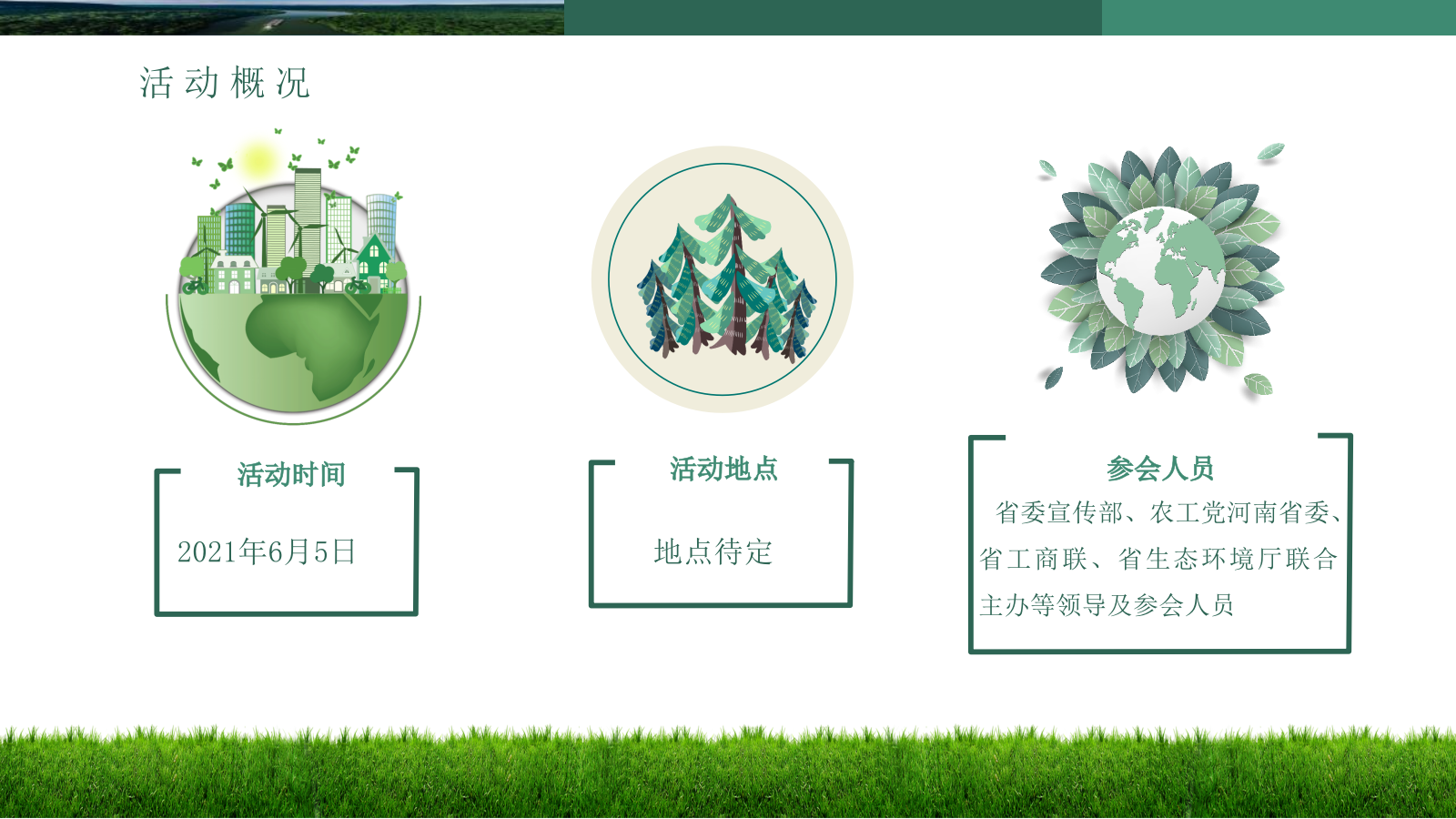 政府六五环境日宣传活动策划方案环保.pptx_第8页
