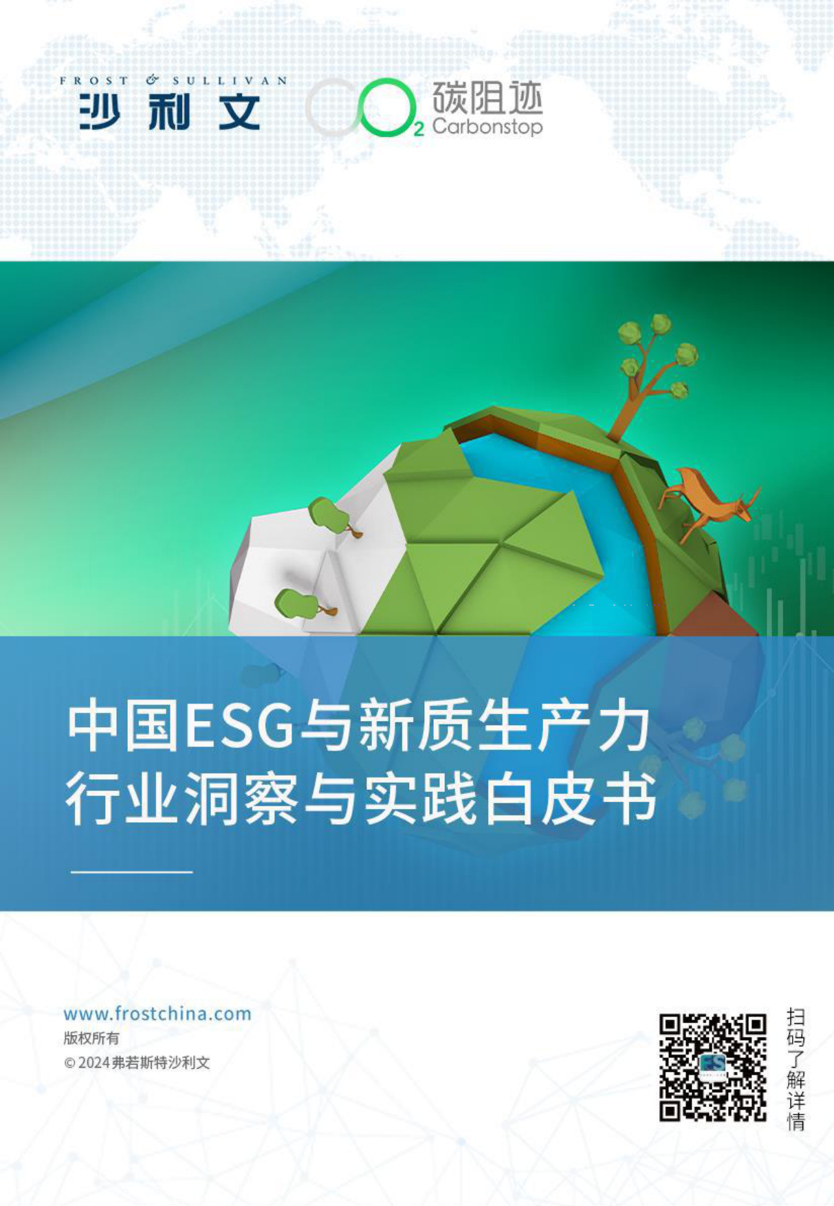 中国ESG与新质生产力行业洞察与实践白皮书-沙利文-2024-105页.pdf_第1页