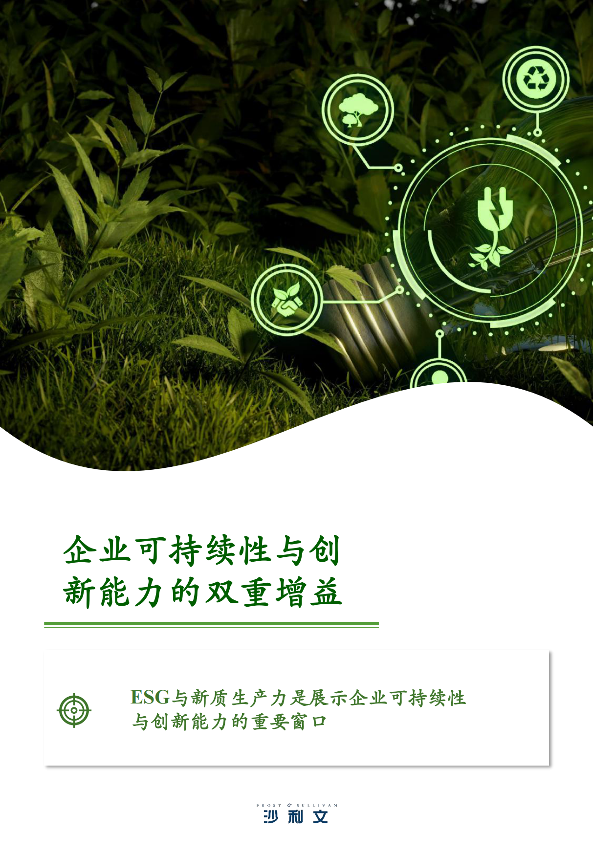 中国ESG与新质生产力行业洞察与实践白皮书-沙利文-2024-105页.pdf_第10页