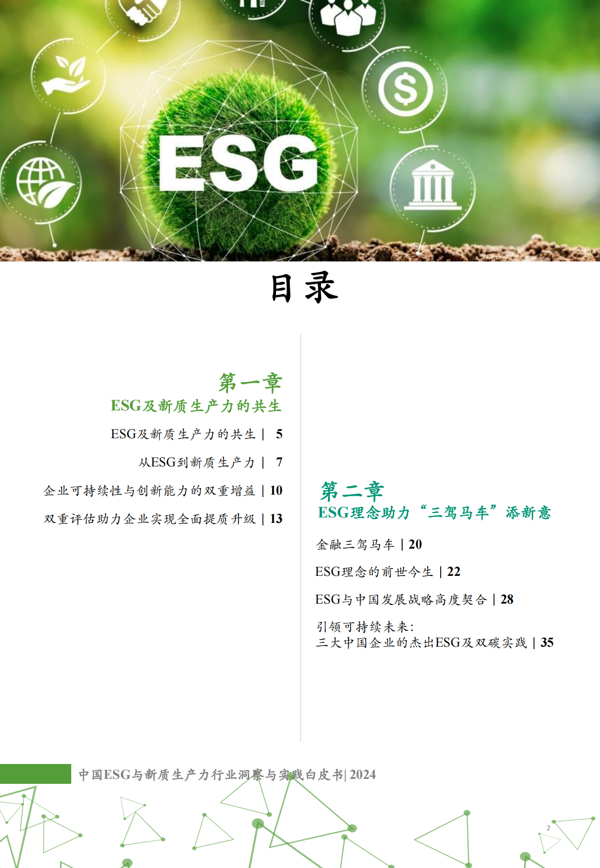 中国ESG与新质生产力行业洞察与实践白皮书-沙利文-2024-105页.pdf_第2页