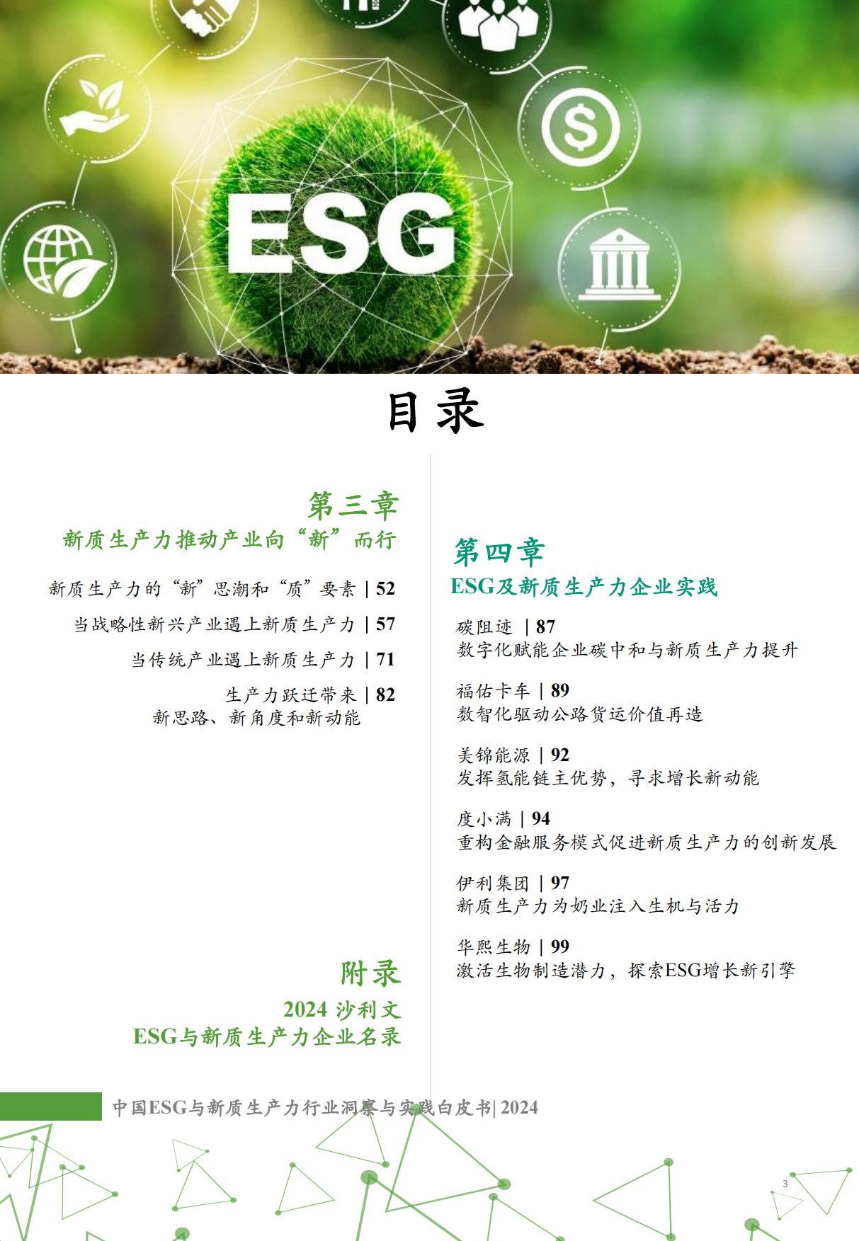 中国ESG与新质生产力行业洞察与实践白皮书-沙利文-2024-105页.pdf_第3页