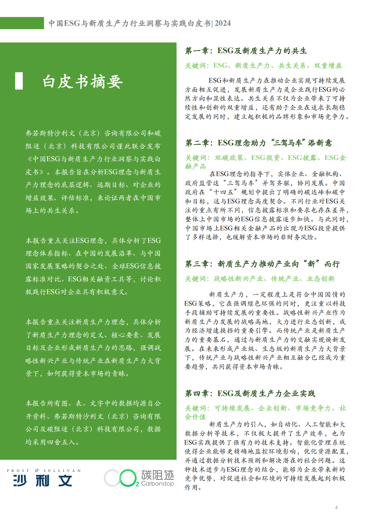 中国ESG与新质生产力行业洞察与实践白皮书-沙利文-2024-105页.pdf_第4页