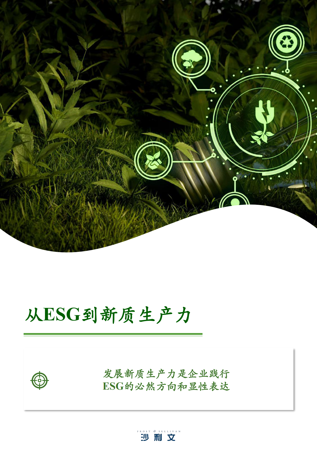 中国ESG与新质生产力行业洞察与实践白皮书-沙利文-2024-105页.pdf_第7页