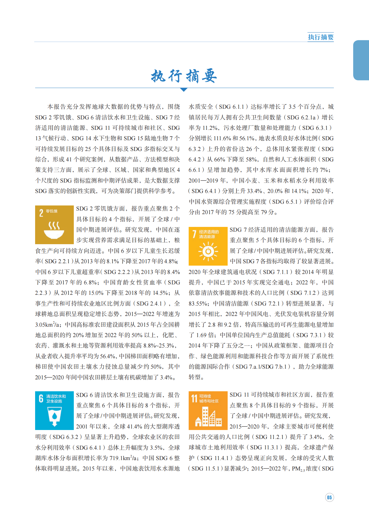 中国科学院可持续发展大数据国际研究中心-地球大数据支撑可持续发展目标报告.pdf_第5页