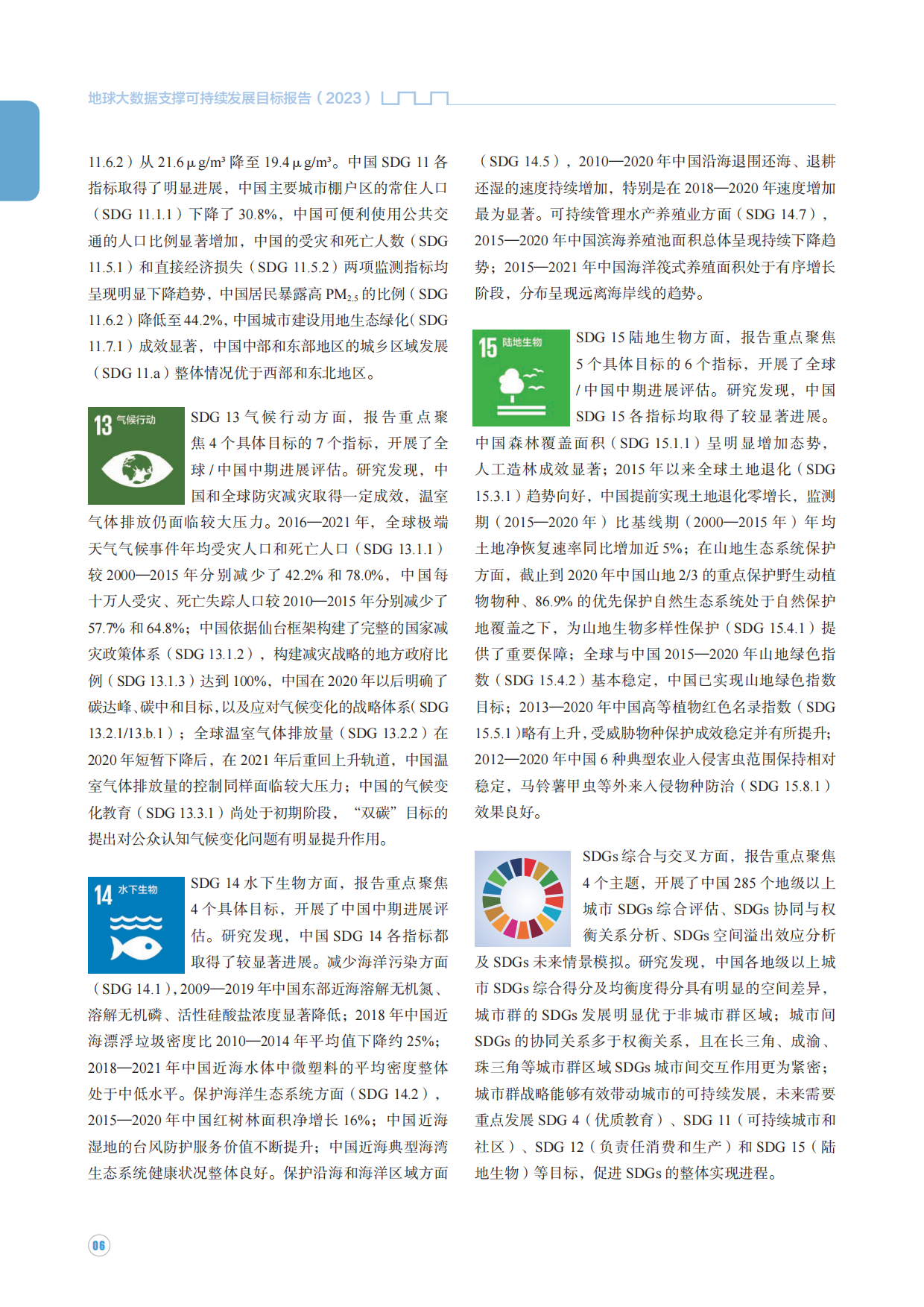 中国科学院可持续发展大数据国际研究中心-地球大数据支撑可持续发展目标报告.pdf_第6页