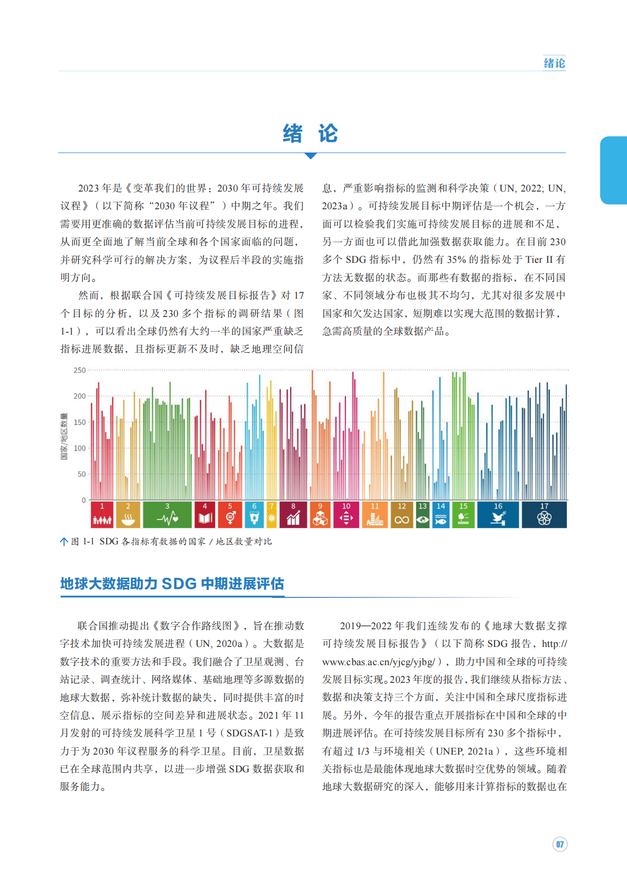 中国科学院可持续发展大数据国际研究中心-地球大数据支撑可持续发展目标报告.pdf_第7页