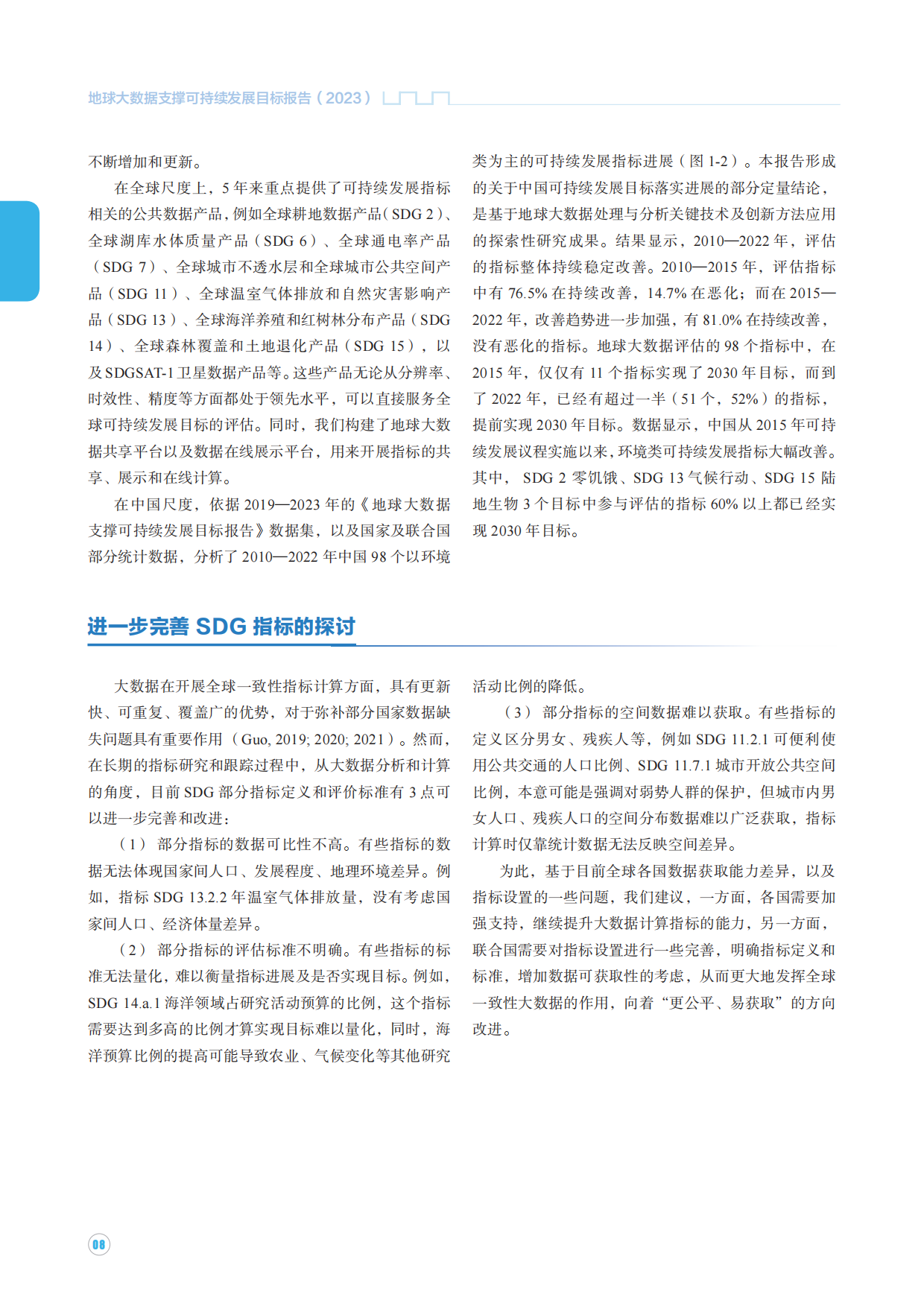 中国科学院可持续发展大数据国际研究中心-地球大数据支撑可持续发展目标报告.pdf_第8页