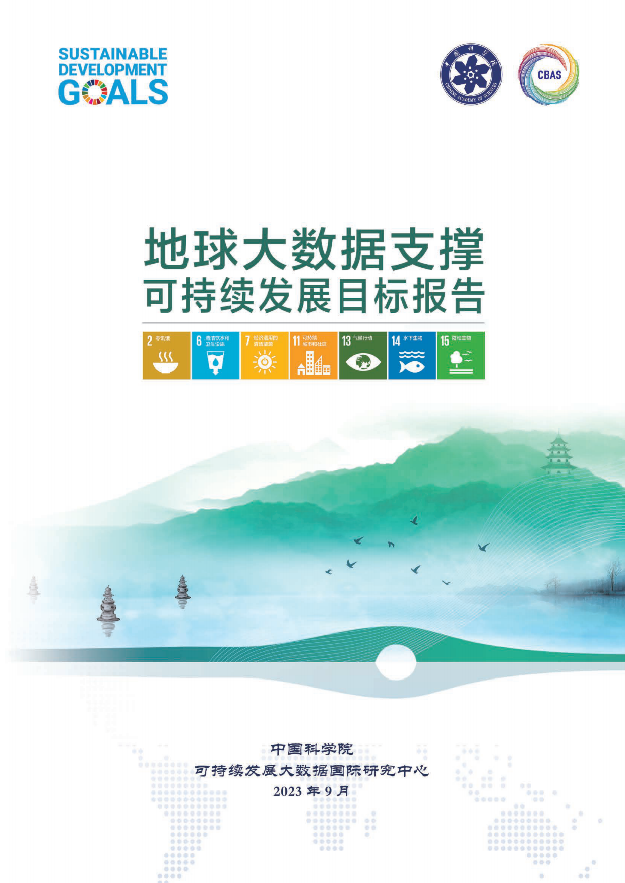 中国科学院可持续发展大数据国际研究中心-地球大数据支撑可持续发展目标报告.pdf