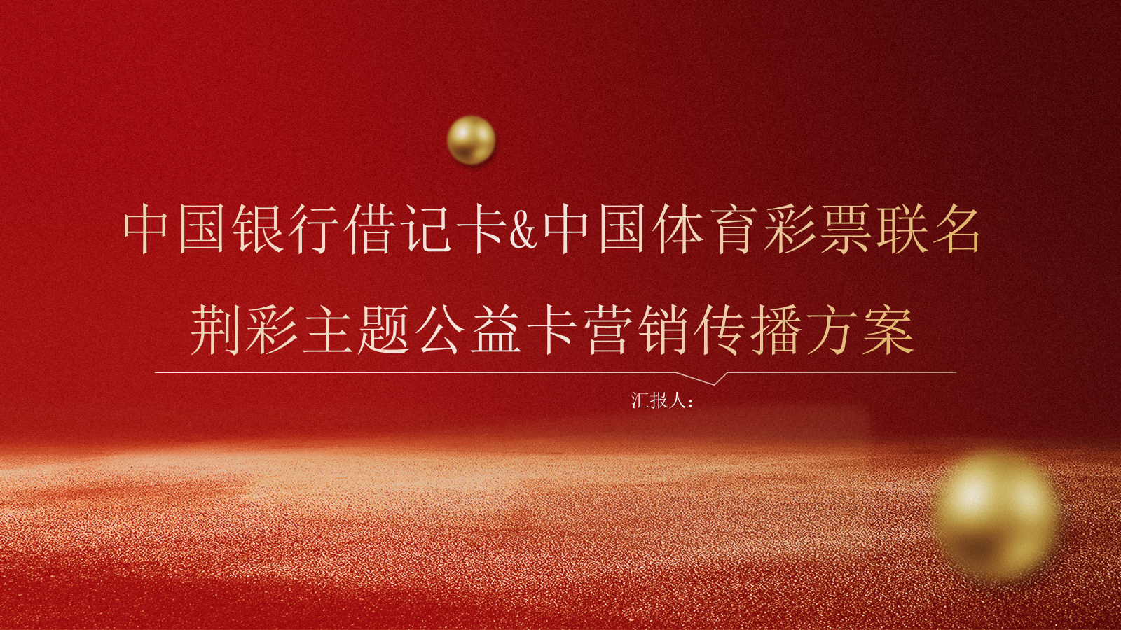 中国银行借记卡&中国体育彩票联名荆彩主题公益卡营销传播方案.pptx