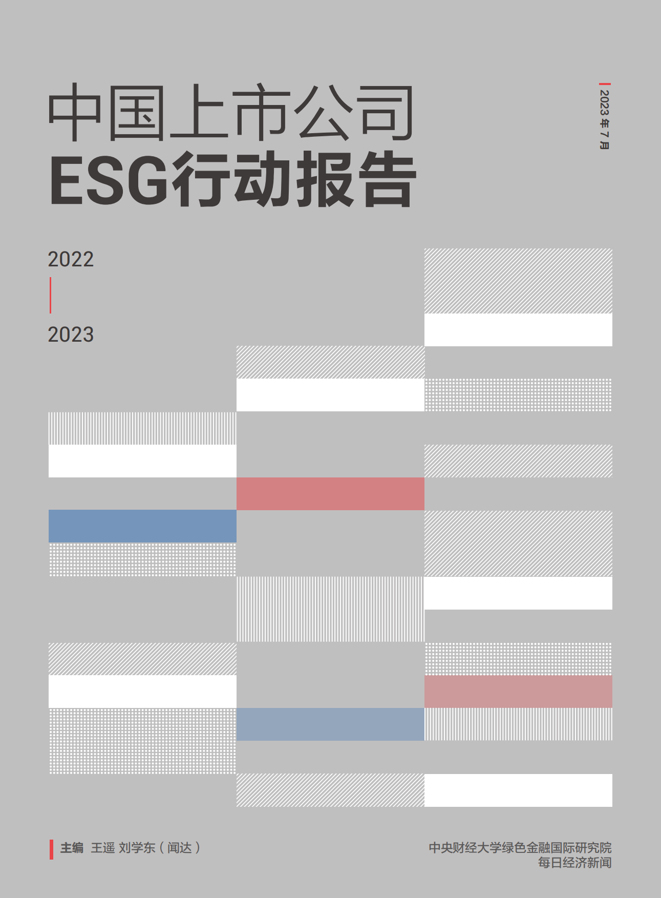 中央财经大学&每日经济新闻：中国上市公司ESG行动报告.pdf_第1页