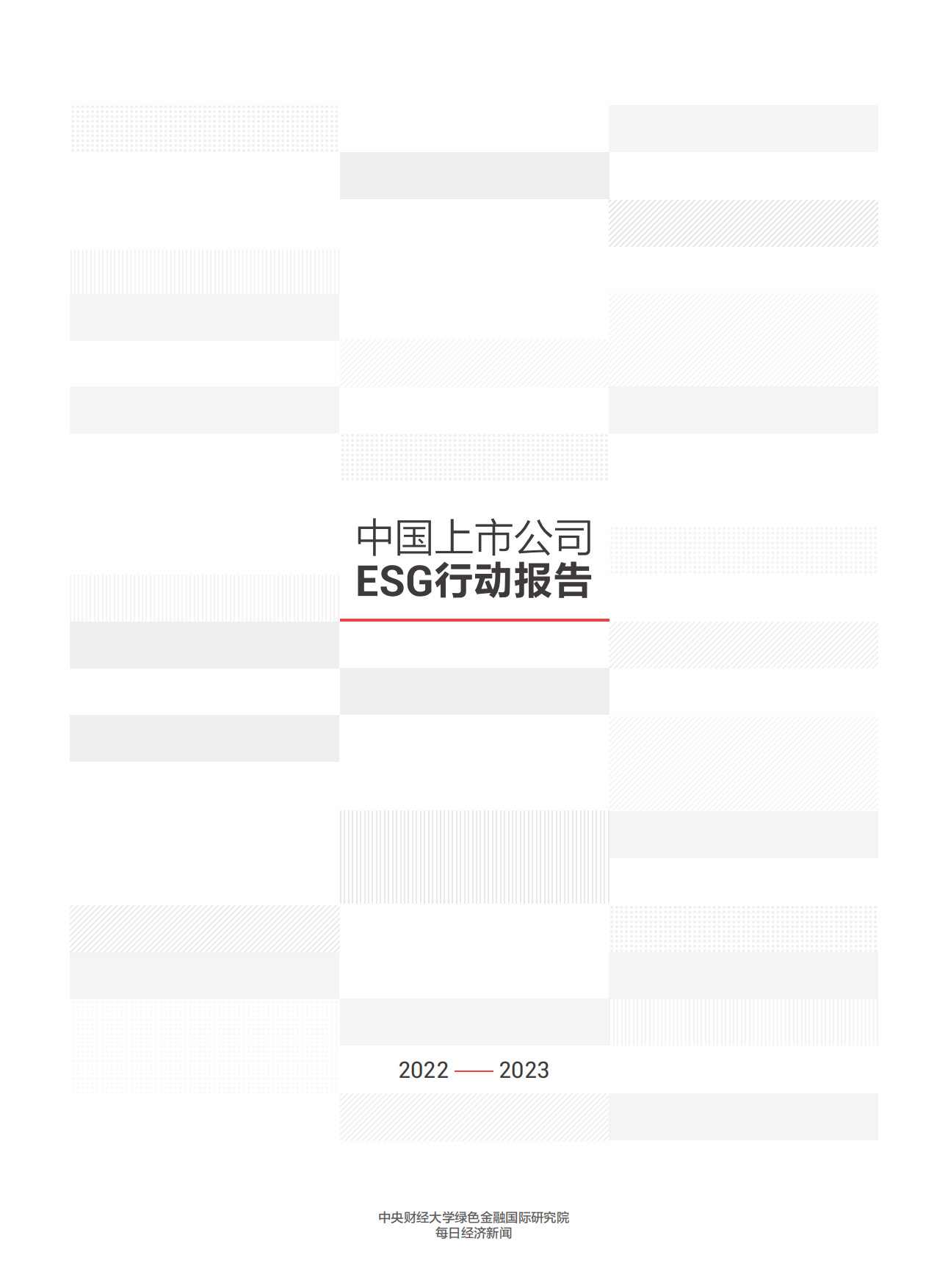 中央财经大学&每日经济新闻：中国上市公司ESG行动报告.pdf_第3页