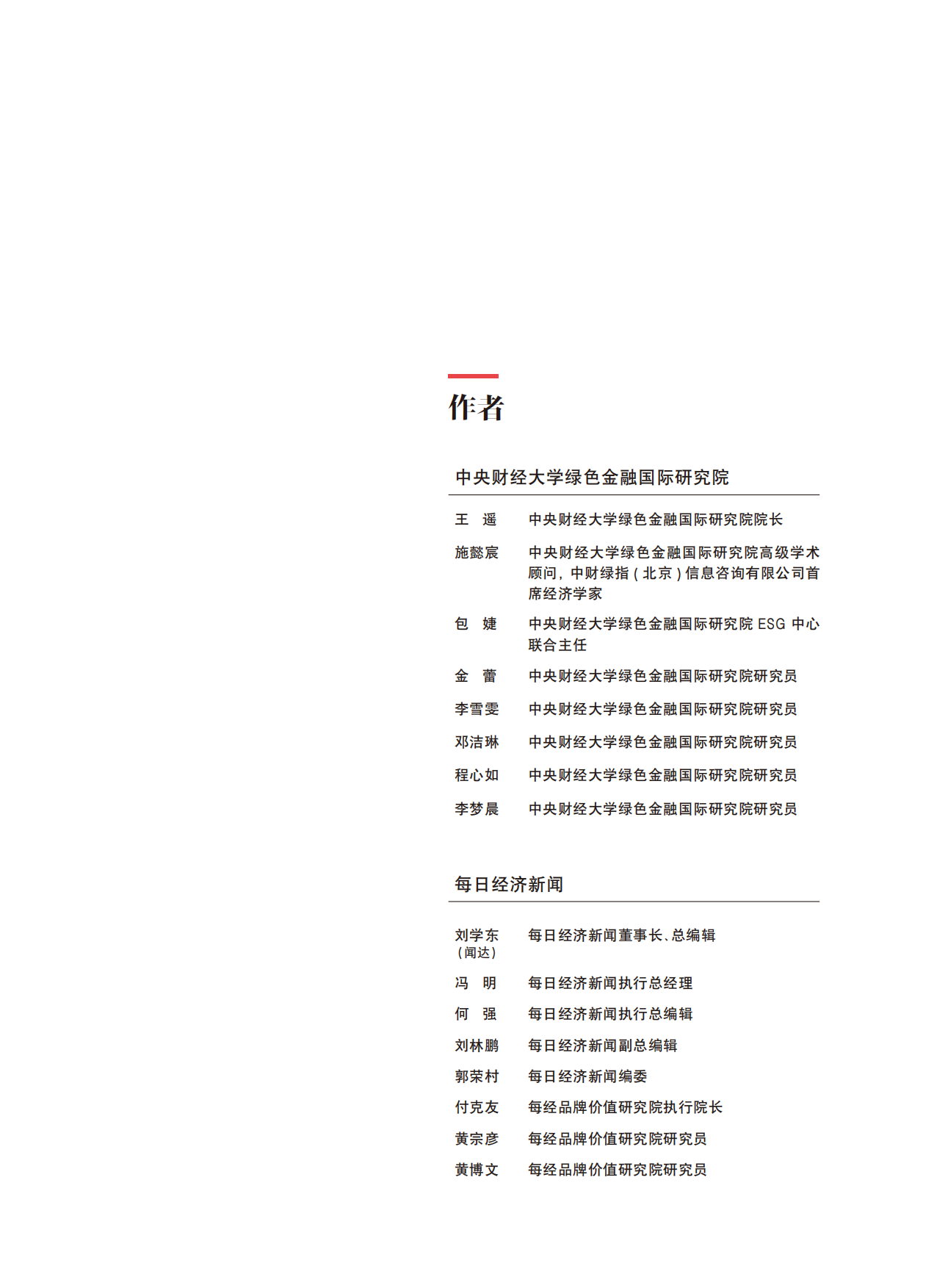 中央财经大学&每日经济新闻：中国上市公司ESG行动报告.pdf_第5页