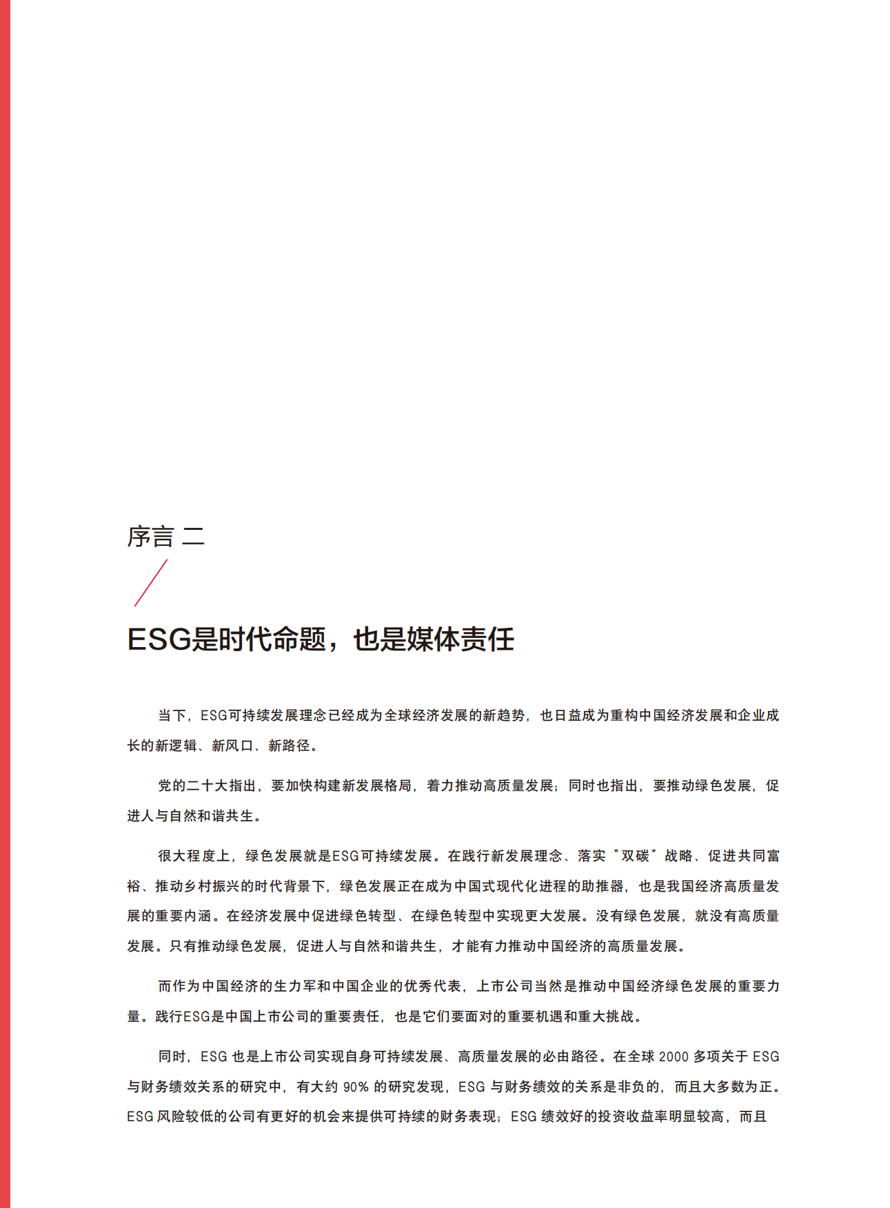 中央财经大学&每日经济新闻：中国上市公司ESG行动报告.pdf_第8页