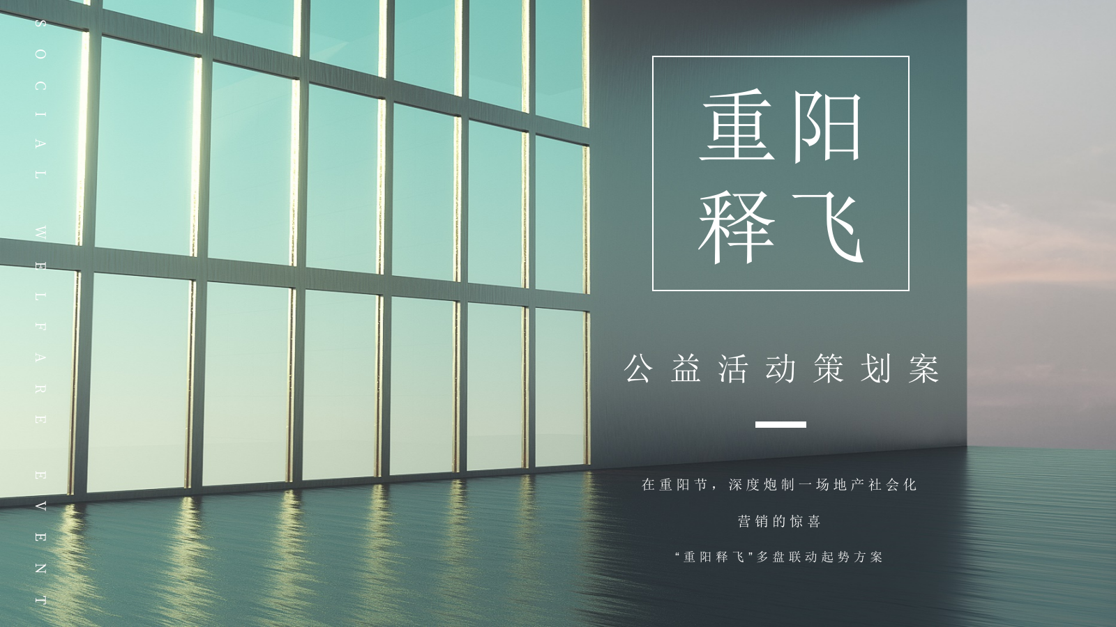 重阳释飞多盘联动起势公益主题活动策划方案.pptx