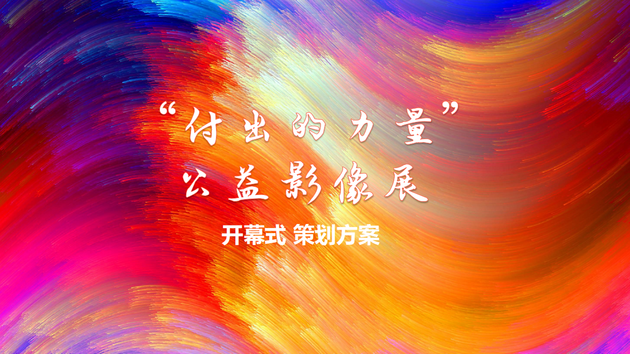 珠宝品牌基金会公益展开幕式活动策划方案.pdf_第1页