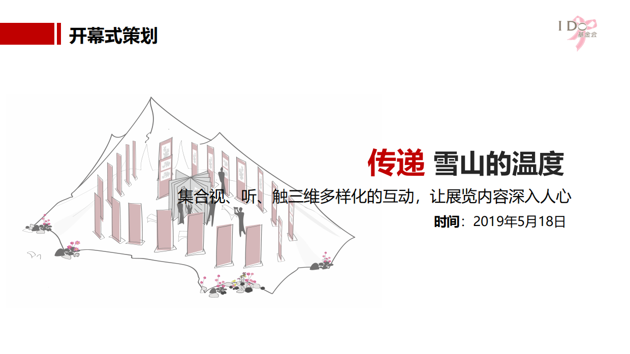 珠宝品牌基金会公益展开幕式活动策划方案.pdf_第5页
