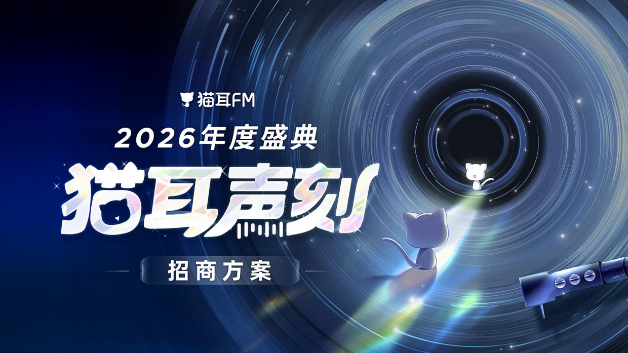 2026猫耳声刻招商通案.pdf_第1页