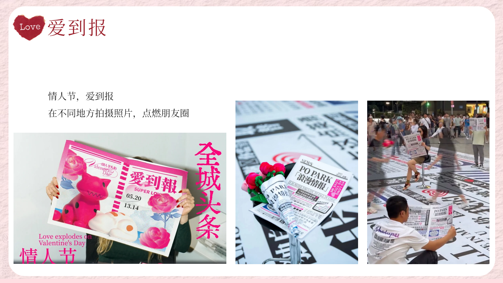2026恋爱奇遇记「浪漫不打烊·心动多巴胺主题」520情人节活动策划方案-54页.pptx_第10页