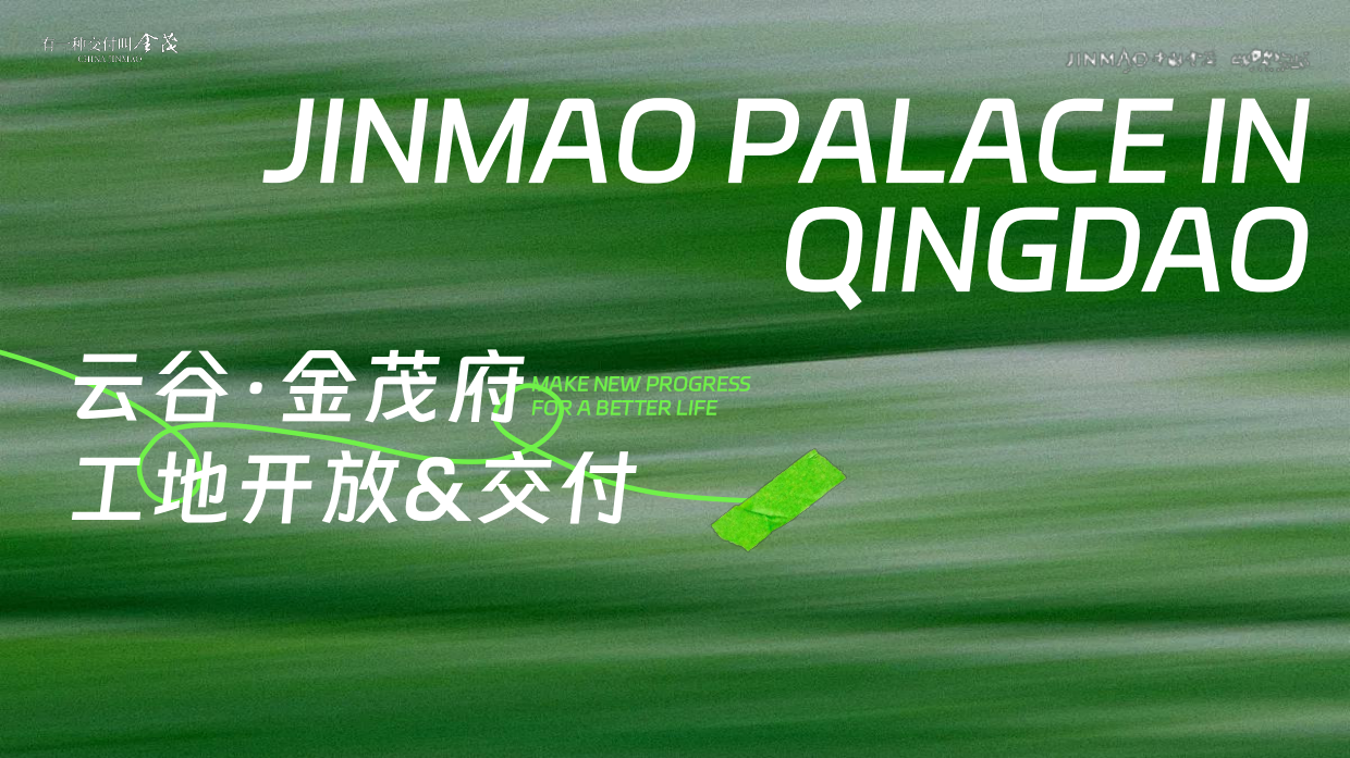 2026地产项目工地开放与楼盘交付仪式活动方案-84页.pdf