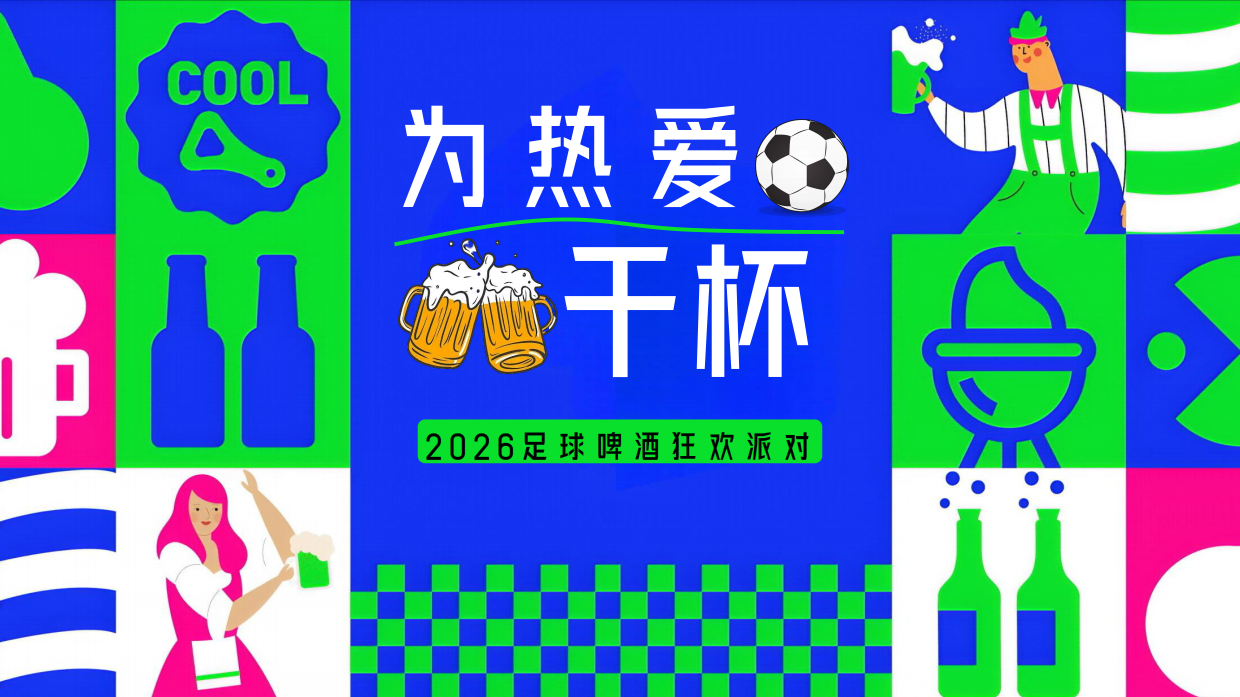 2026苏超足球赛啤酒狂欢派对夏日观赛活动方案-49页.pdf_第1页
