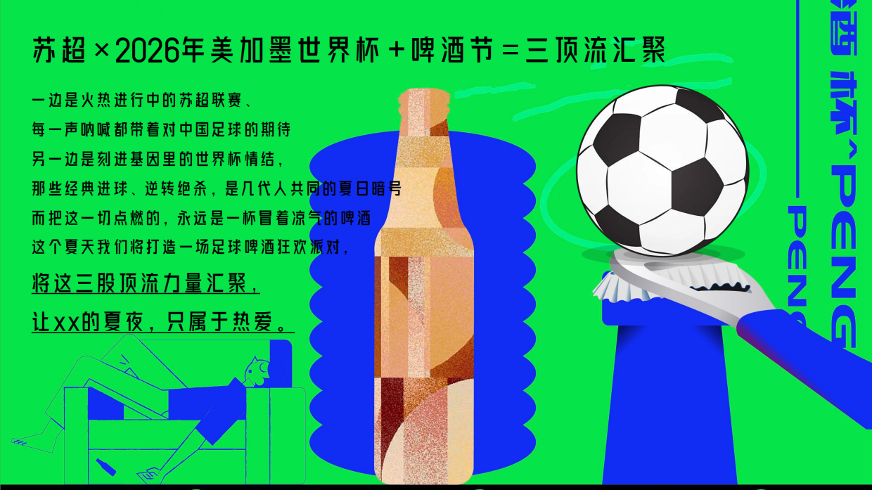 2026苏超足球赛啤酒狂欢派对夏日观赛活动方案-49页.pdf_第5页