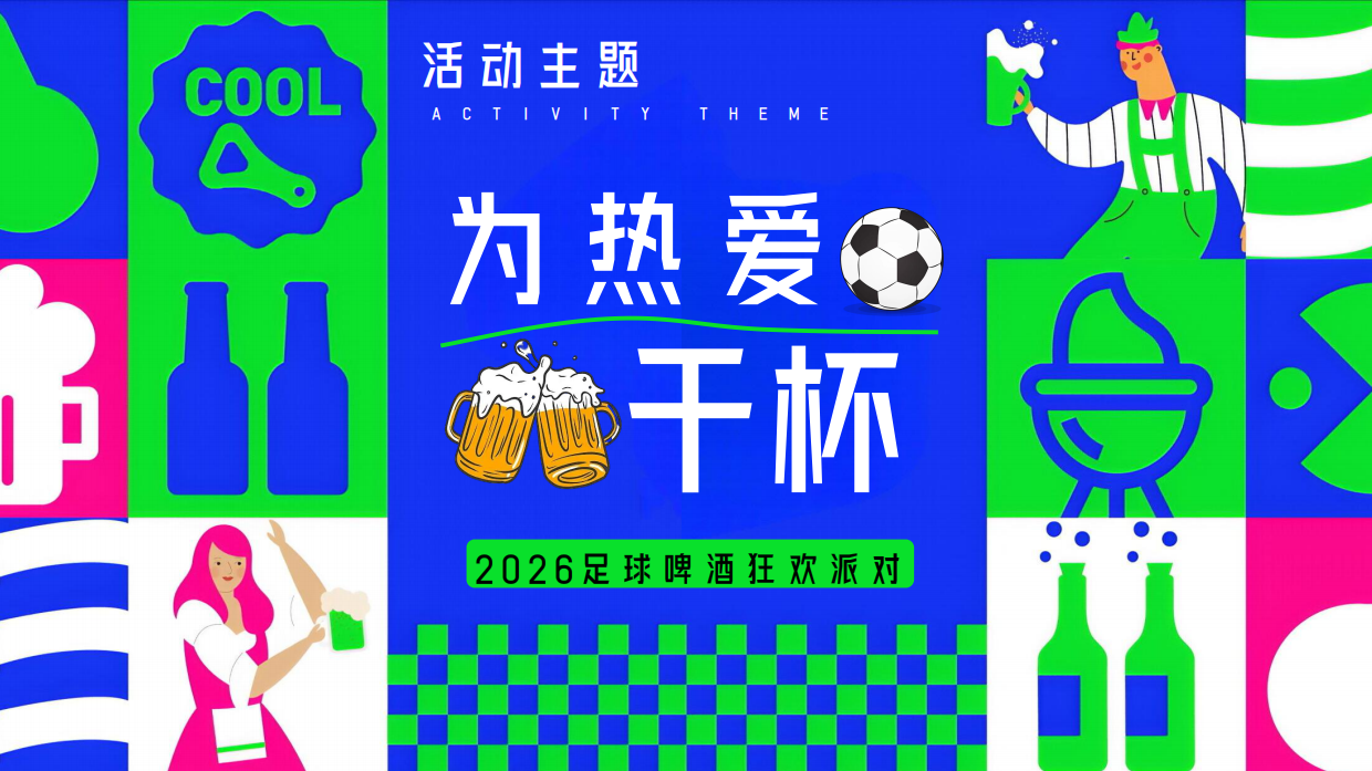 2026苏超足球赛啤酒狂欢派对夏日观赛活动方案-49页.pdf_第6页