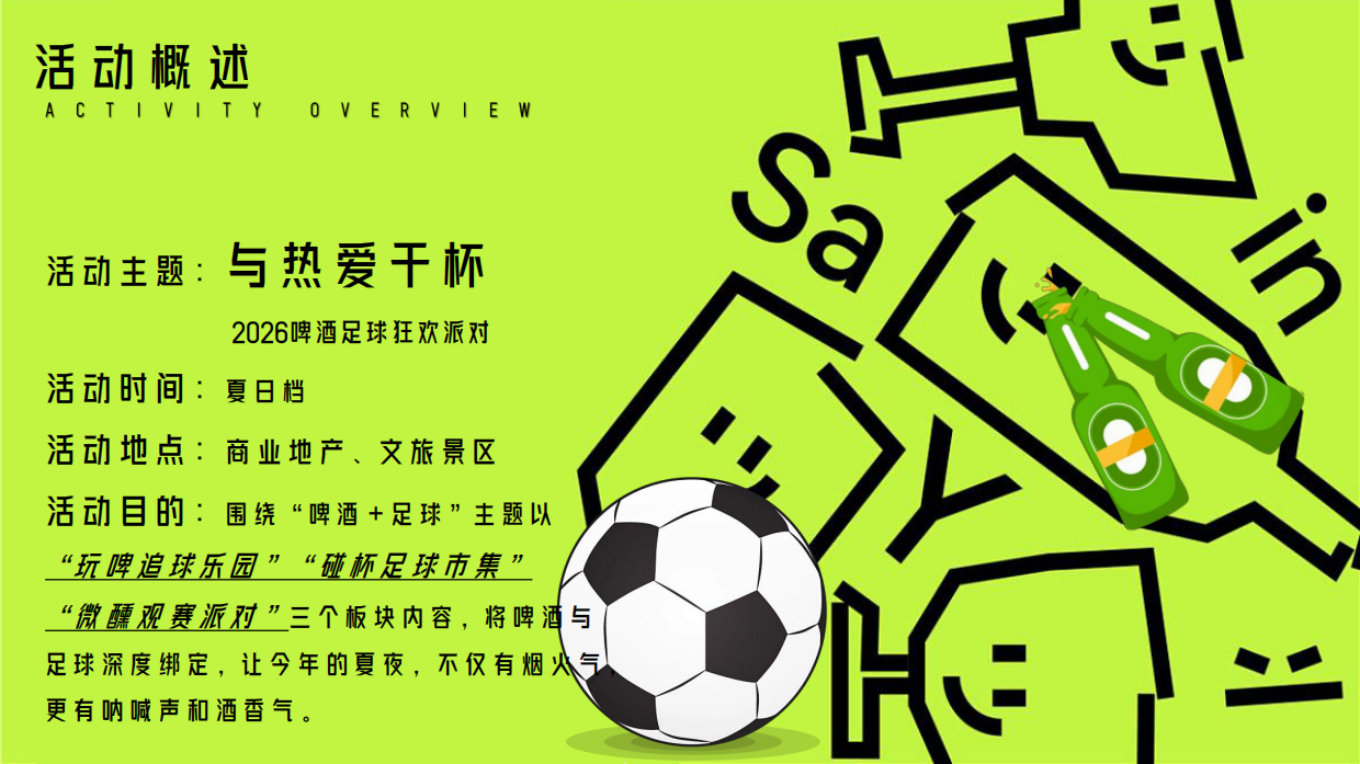 2026苏超足球赛啤酒狂欢派对夏日观赛活动方案-49页.pdf_第7页
