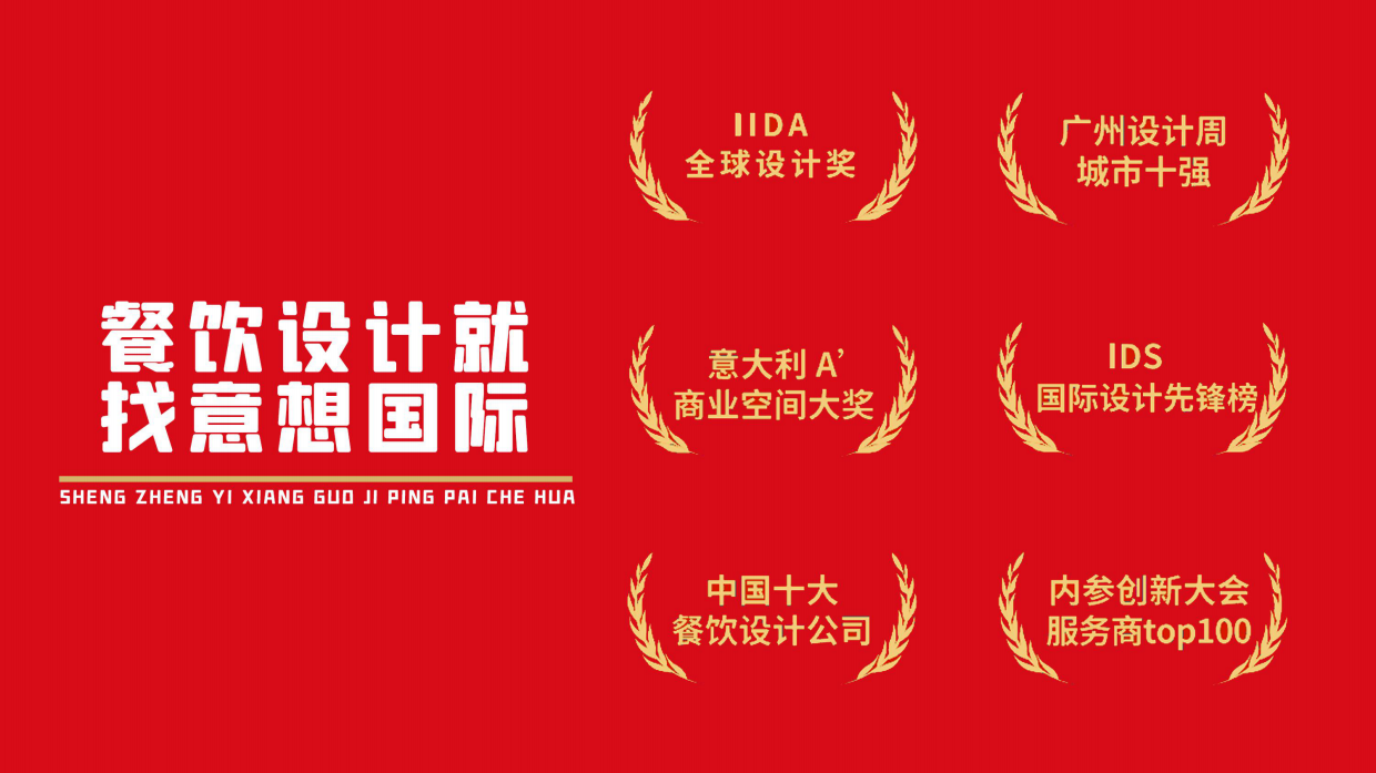 餐饮设计｜意想国际设计案例.pdf