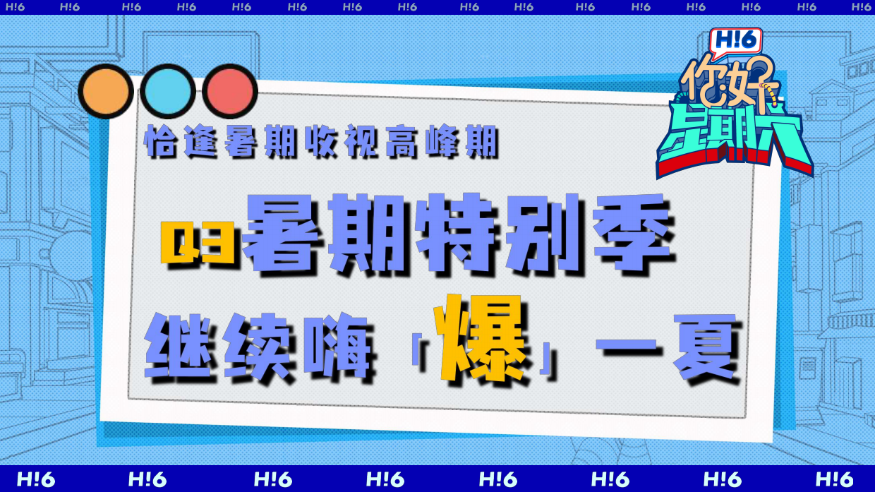 湖南卫视&芒果TV《你好星期六》Q3招商方案.pdf_第5页