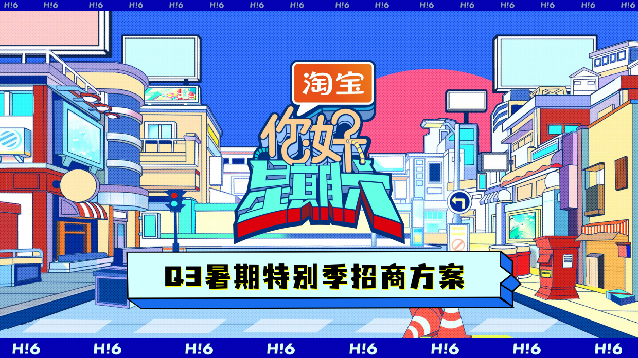 湖南卫视&芒果TV《你好星期六》Q3招商方案.pdf