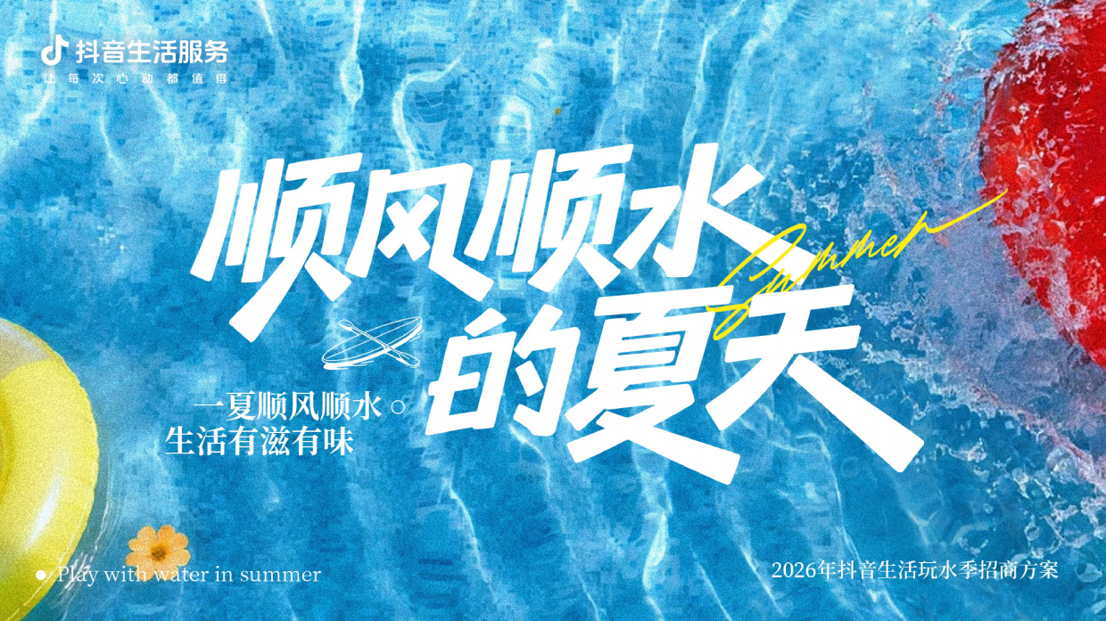 夏日营销《2026抖音生活玩水季》招商方案.pdf_第1页