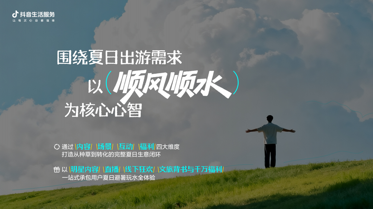 夏日营销《2026抖音生活玩水季》招商方案.pdf_第8页